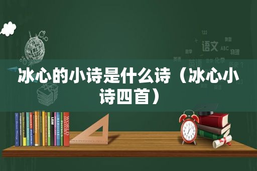 冰心的小诗是什么诗（冰心小诗四首）