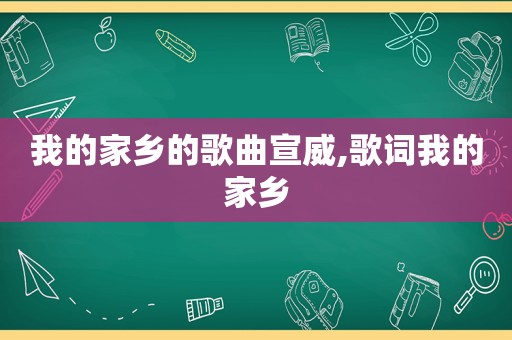 我的家乡的歌曲宣威,歌词我的家乡