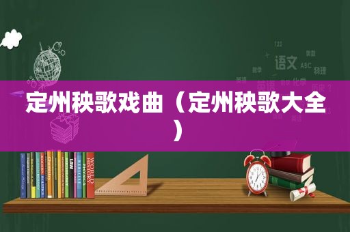 定州秧歌戏曲（定州秧歌大全）