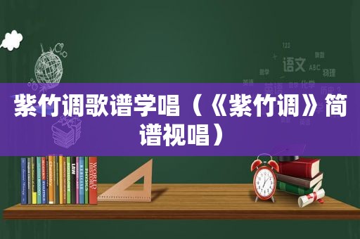 紫竹调歌谱学唱（《紫竹调》简谱视唱）