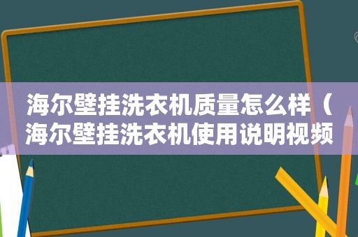 海尔壁挂洗衣机质量怎么样（海尔壁挂洗衣机使用说明视频）