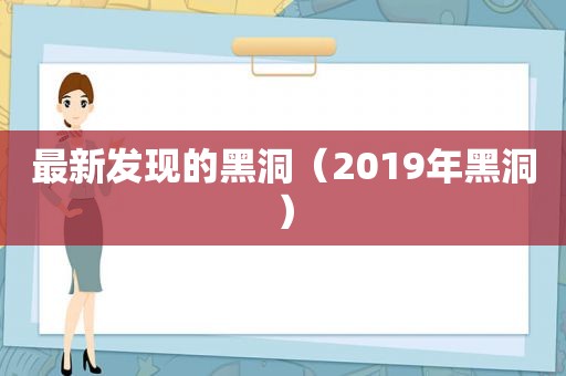 最新发现的黑洞（2019年黑洞）