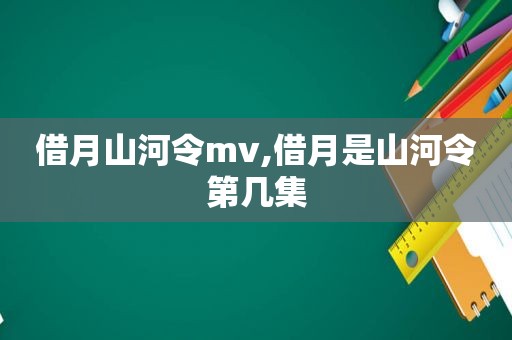 借月山河令mv,借月是山河令第几集