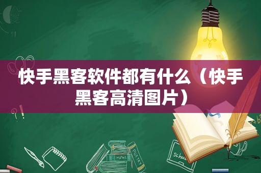 快手黑客软件都有什么（快手黑客高清图片）