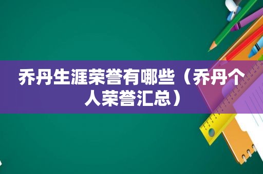 乔丹生涯荣誉有哪些（乔丹个人荣誉汇总）