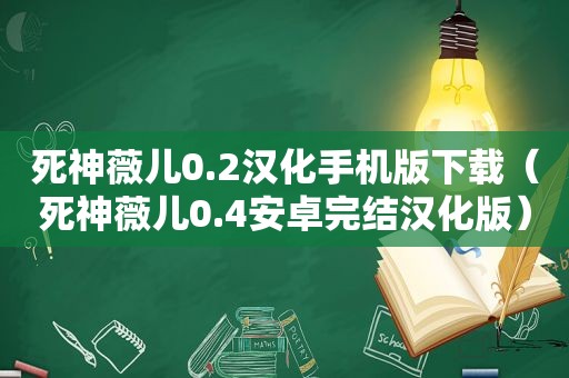 死神薇儿0.2汉化手机版下载（死神薇儿0.4安卓完结汉化版）