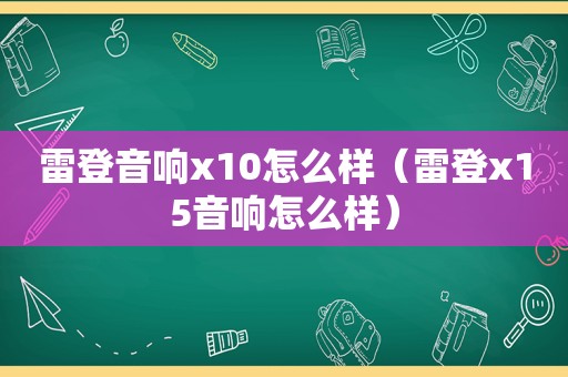 雷登音响x10怎么样（雷登x15音响怎么样）