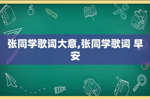 张同学歌词大意,张同学歌词 早安