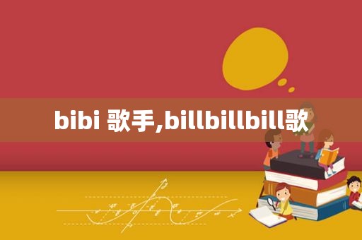 bibi 歌手,billbillbill歌