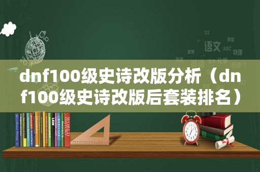 dnf100级史诗改版分析（dnf100级史诗改版后套装排名）