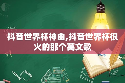 抖音世界杯神曲,抖音世界杯很火的那个英文歌