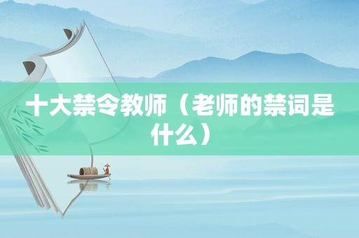 十大禁令教师（老师的禁词是什么）