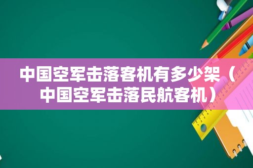 中国空军击落客机有多少架（中国空军击落民航客机）