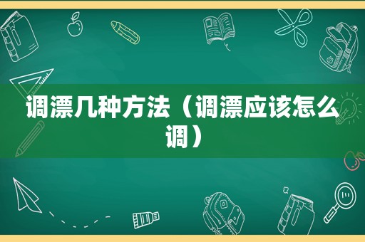 调漂几种方法（调漂应该怎么调）