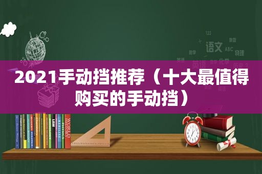 2021手动挡推荐（十大最值得购买的手动挡）