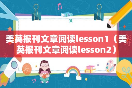 美英报刊文章阅读lesson1（美英报刊文章阅读lesson2）