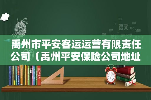 禹州市平安客运运营有限责任公司（禹州平安保险公司地址电话号码）