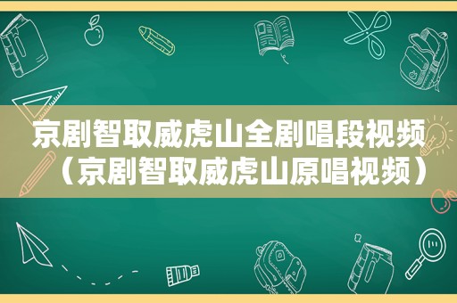 京剧智取威虎山全剧唱段视频（京剧智取威虎山原唱视频）