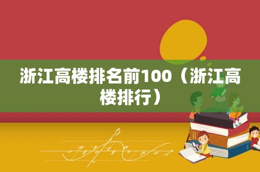 浙江高楼排名前100（浙江高楼排行）