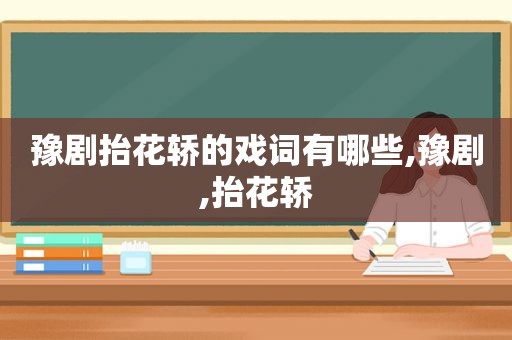 豫剧抬花轿的戏词有哪些,豫剧,抬花轿