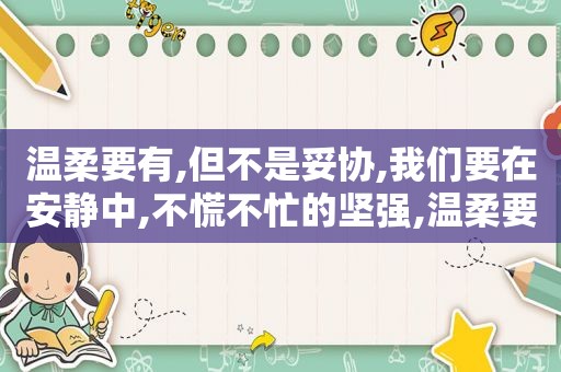 温柔要有,但不是妥协,我们要在安静中,不慌不忙的坚强,温柔要有但不是妥协我们要在安静中不慌不忙的坚强图片