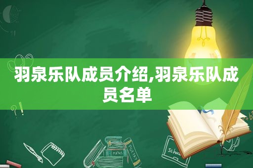 羽泉乐队成员介绍,羽泉乐队成员名单