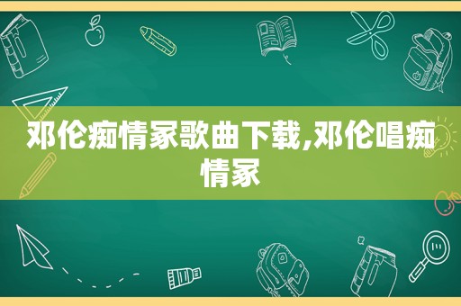 邓伦痴情冢歌曲下载,邓伦唱痴情冢