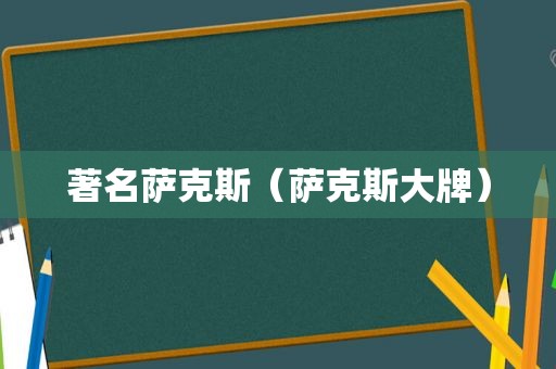 著名萨克斯（萨克斯大牌）