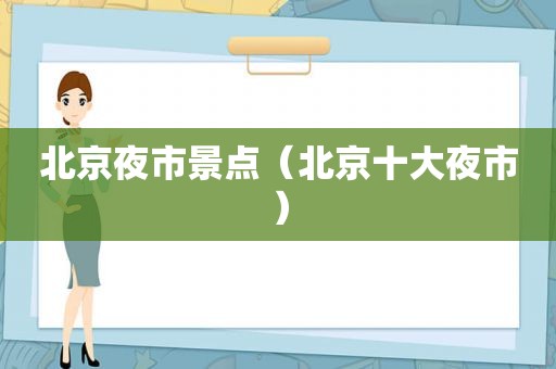 北京夜市景点（北京十大夜市）