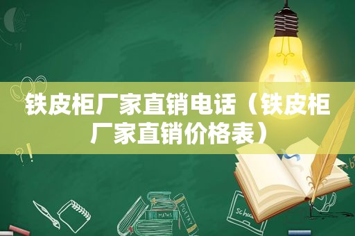 铁皮柜厂家直销电话（铁皮柜厂家直销价格表）