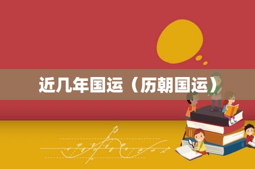 近几年国运（历朝国运）