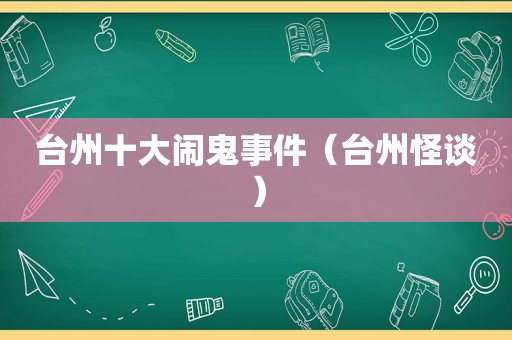 台州十大闹鬼事件（台州怪谈）