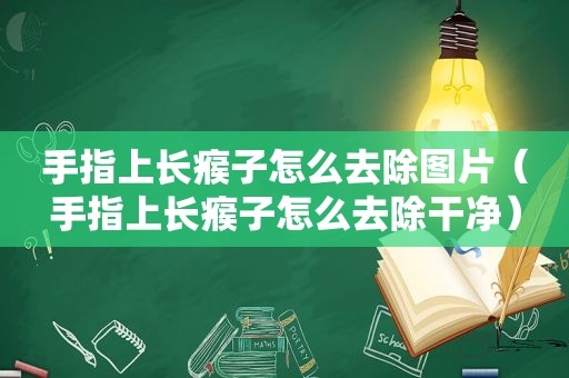 手指上长瘊子怎么去除图片（手指上长瘊子怎么去除干净）