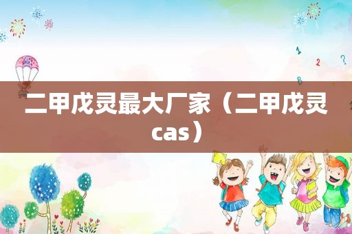 二甲戊灵最大厂家（二甲戊灵cas）