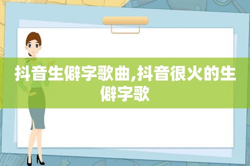 抖音生僻字歌曲,抖音很火的生僻字歌