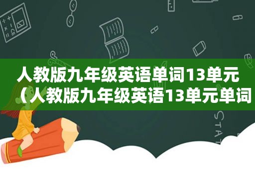 人教版九年级英语单词13单元（人教版九年级英语13单元单词讲解）