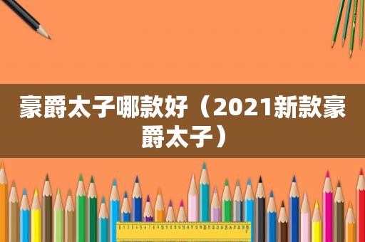 豪爵太子哪款好（2021新款豪爵太子）