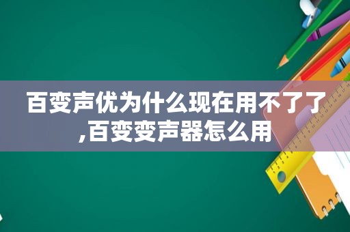 百变声优为什么现在用不了了,百变变声器怎么用