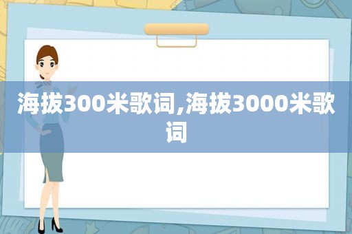 海拔300米歌词,海拔3000米歌词