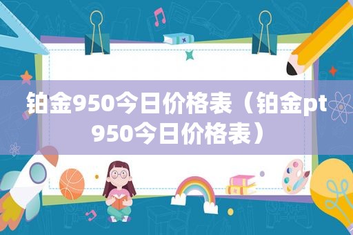 铂金950今日价格表（铂金pt950今日价格表）