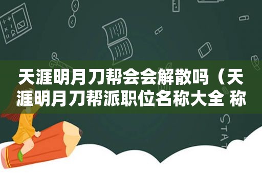 天涯明月刀帮会会解散吗（天涯明月刀帮派职位名称大全 称号获得条件）