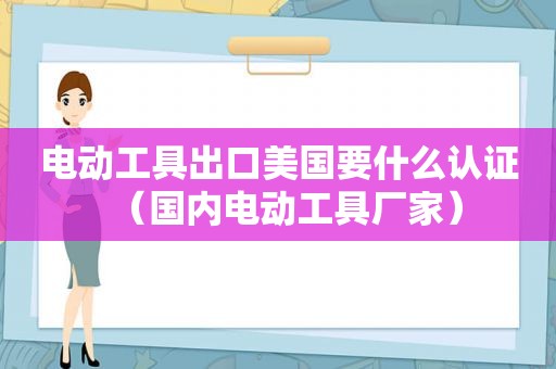 电动工具出口美国要什么认证（国内电动工具厂家）