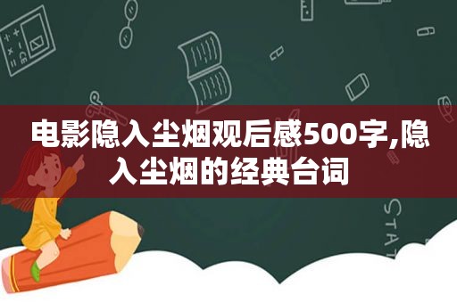 电影隐入尘烟观后感500字,隐入尘烟的经典台词