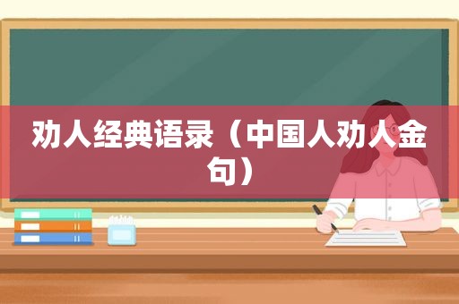 劝人经典语录（中国人劝人金句）