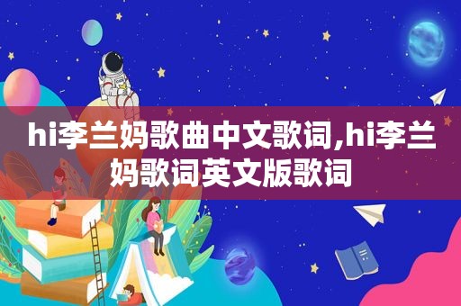 hi李兰妈歌曲中文歌词,hi李兰妈歌词英文版歌词