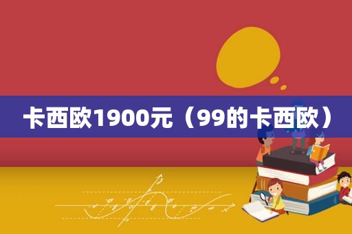 卡西欧1900元（99的卡西欧）