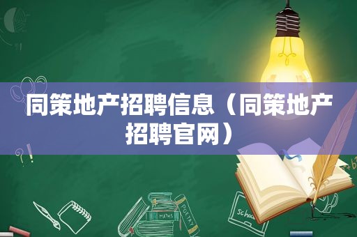 同策地产招聘信息（同策地产招聘官网）