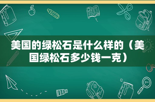 美国的绿松石是什么样的（美国绿松石多少钱一克）