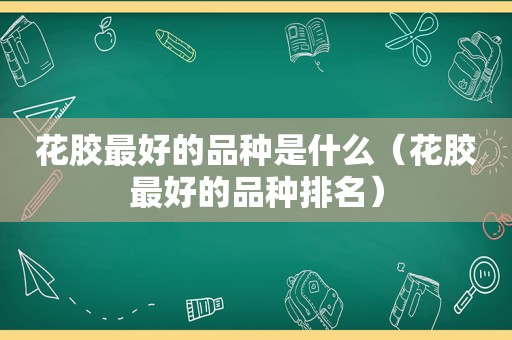 花胶最好的品种是什么（花胶最好的品种排名）