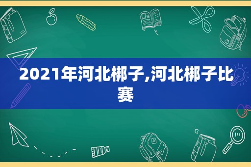 2021年河北梆子,河北梆子比赛